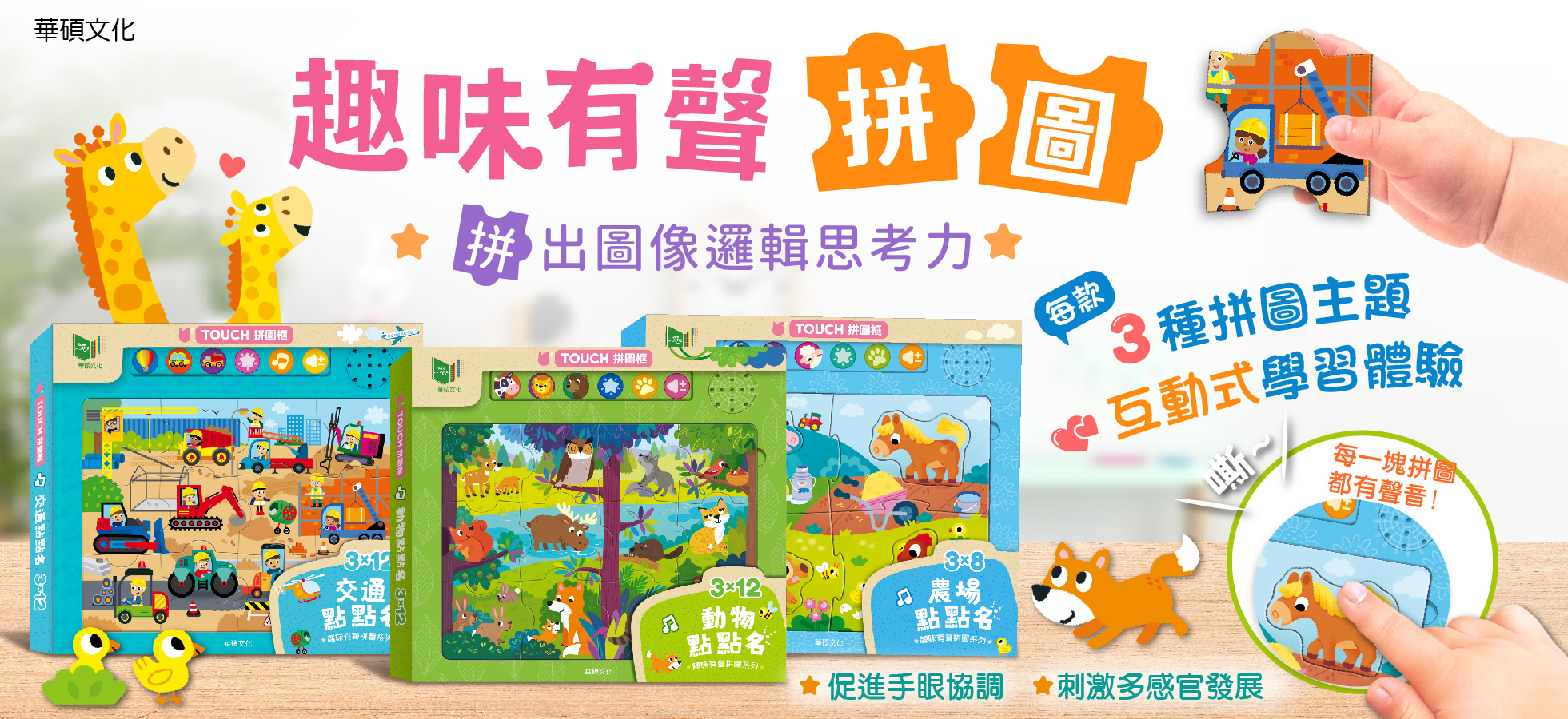 華碩文化-趣味有聲拼圖